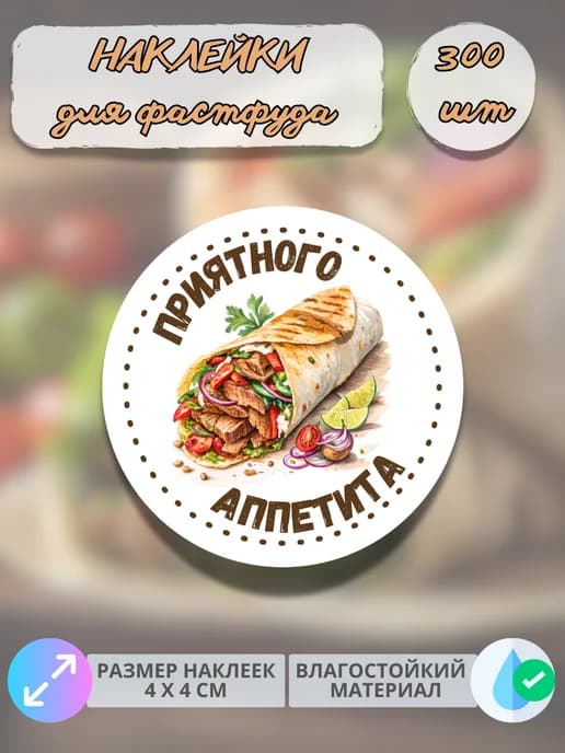 Наклейки Приятного аппетита фастфуд Шаурма , 300 штук