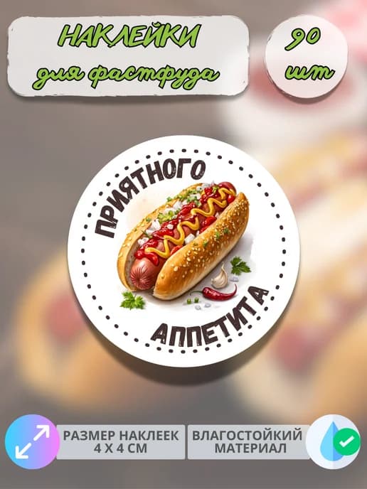 Наклейки Приятного аппетита фастфуд Хот-дог , 90 штук