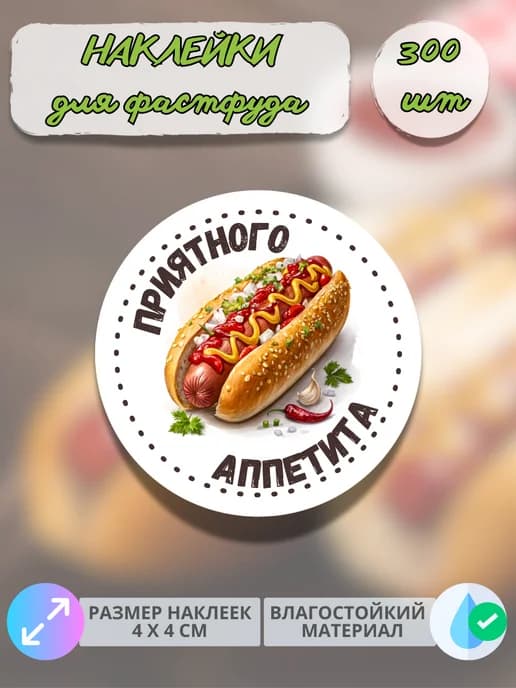 Наклейки Приятного аппетита фастфуд Хот-дог , 300 штук