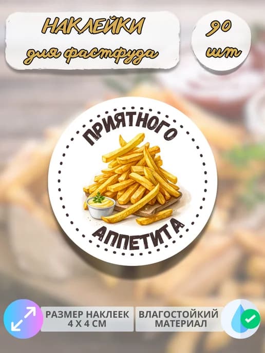 Наклейки Приятного аппетита фастфуд Картофель фри , 90 штук