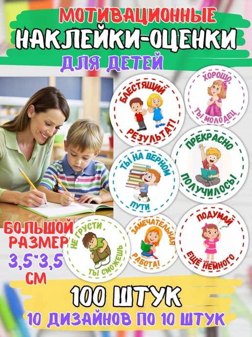 Наклейки оценки поощрительные