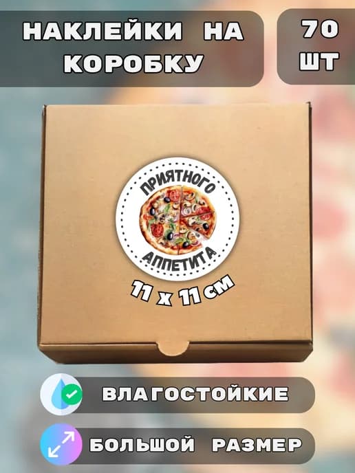 Наклейки Приятного аппетита пицца, 70 штук