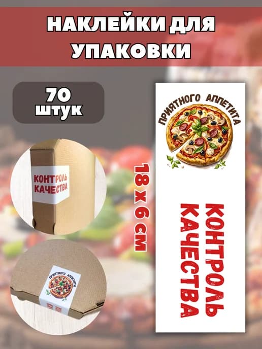 Наклейки Контроль качества для пиццы, 70 штук