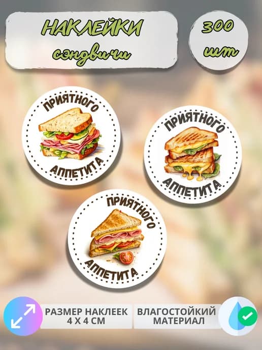 Наклейки Приятного аппетита фастфуд Сэндвичи , 300 штук