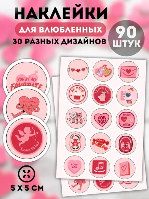 Наклейки праздничные Для влюбленных