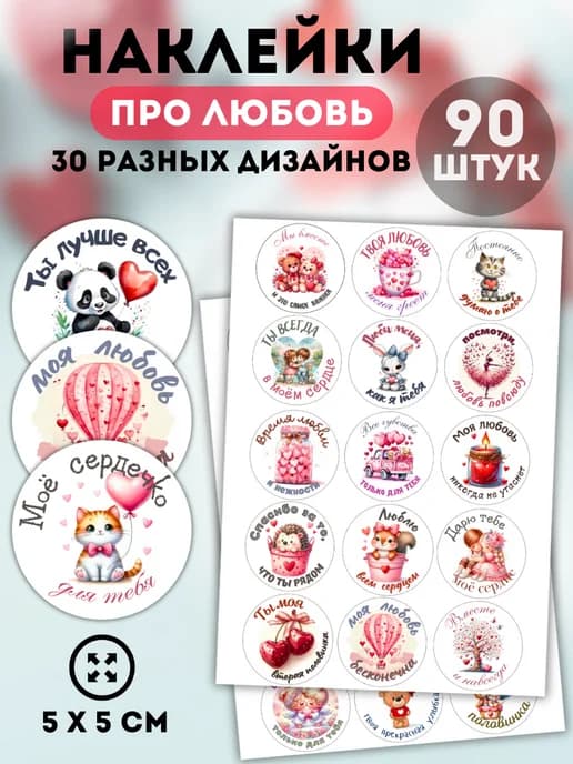 Наклейки праздничные Про любовь