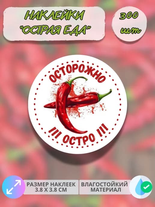 Наклейки Осторожно остро , 300 штук