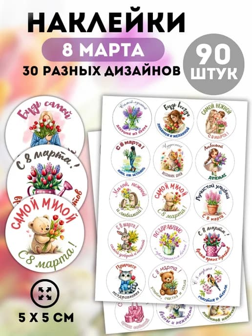 Наклейки праздничные 8 марта