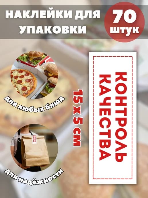 Наклейки Контроль качества , 70 штук