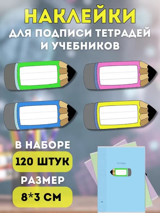 Наклейки для подписи тетрадей