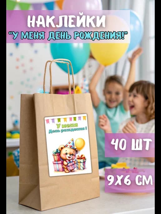 Наклейки У меня День Рождения