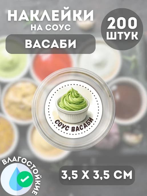 Наклейки на соусник Васаби , 200 штук