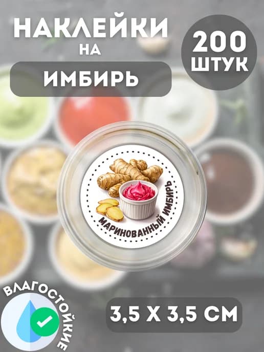 Наклейки на соусник Имбирь , 200 штук