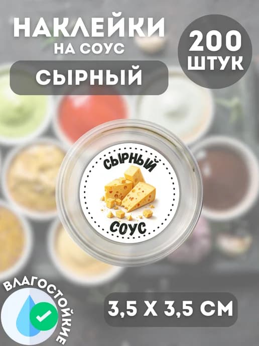 Наклейки на соусник Сырный , 200 штук