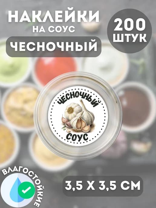 Наклейки на соусник Чесночный , 200 штук