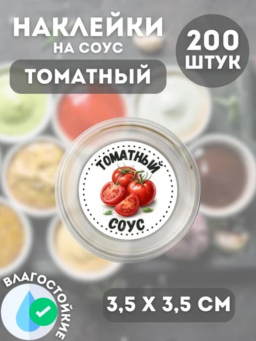 Наклейки на соусник Томатный , 200 штук