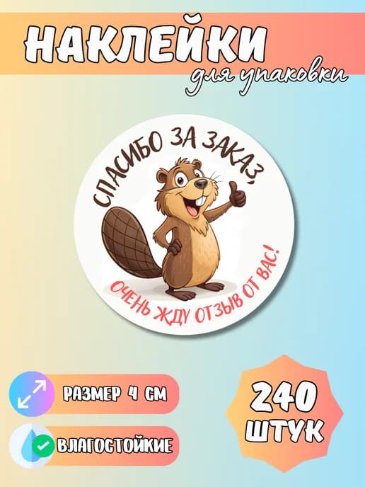 Наклейки Спасибо за заказ 240 штук