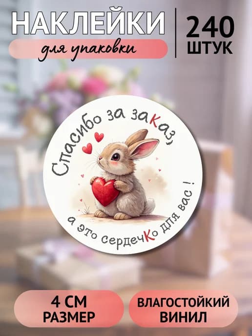 Наклейки Спасибо за заказ 240 штук