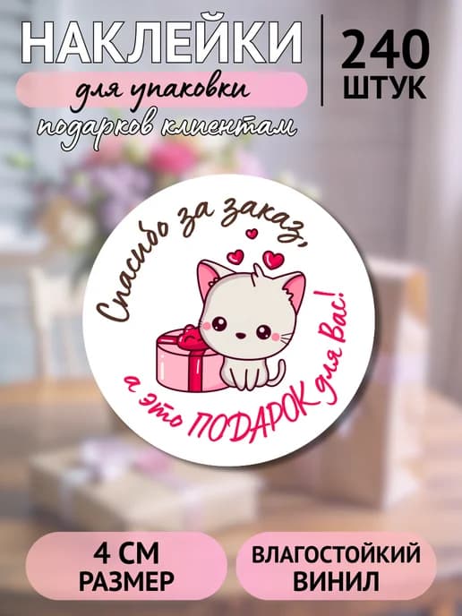 Наклейки Спасибо за заказ 240 штук