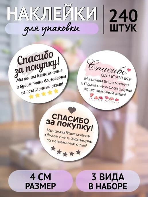 Наклейки Спасибо за заказ 240 штук