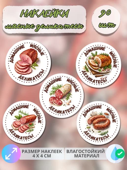Наклейки Мясные деликатесы , 90 штук