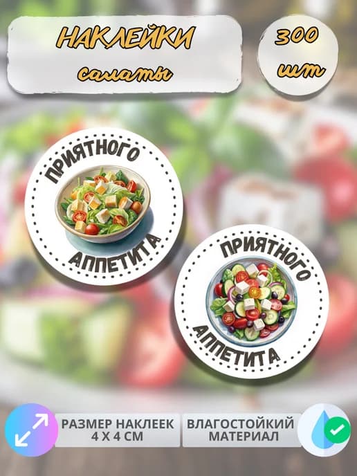 Наклейки Приятного аппетита фастфуд Салаты , 300 штук