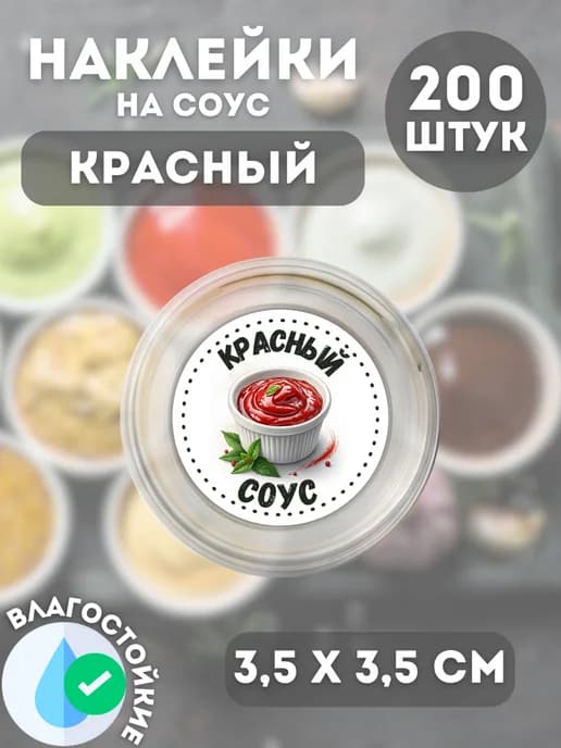Наклейки на соусник Красный соус , 200 штук