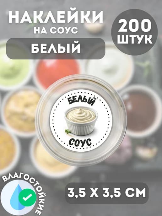 Наклейки на соусник Белый соус , 200 штук