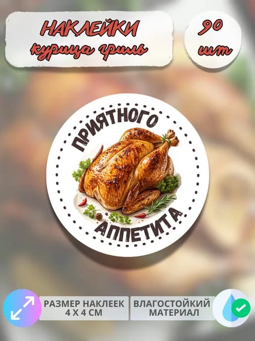 Наклейки Приятного аппетита гриль Курица , 90 шт