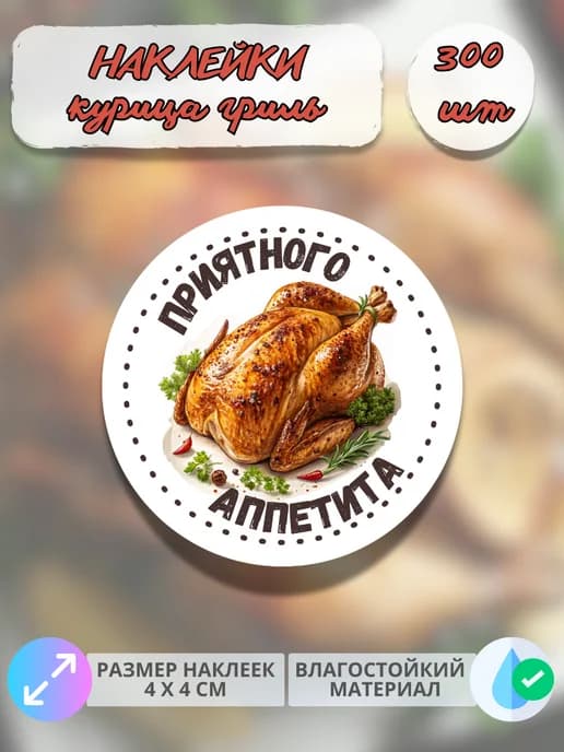 Наклейки Приятного аппетита гриль Курица , 300 шт