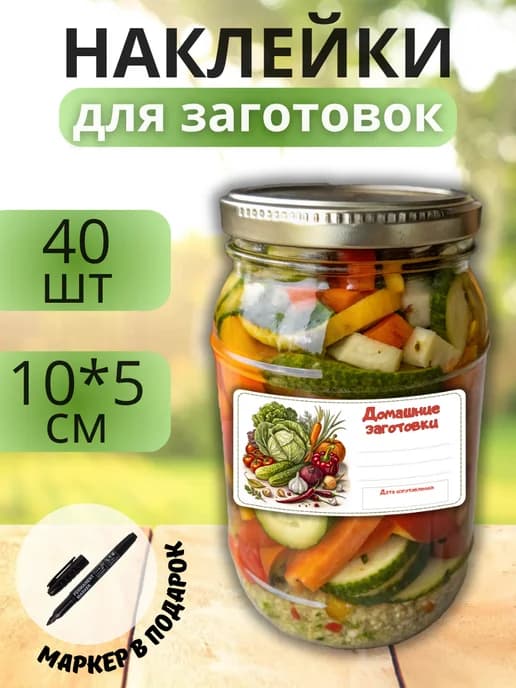 Наклейки для маркировки банок с заготовками