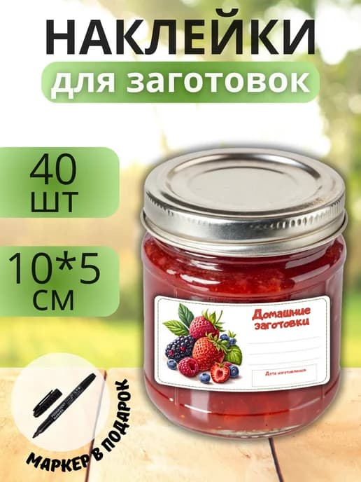 Наклейки для маркировки банок с заготовками