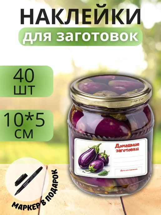 Наклейки для маркировки банок с заготовками