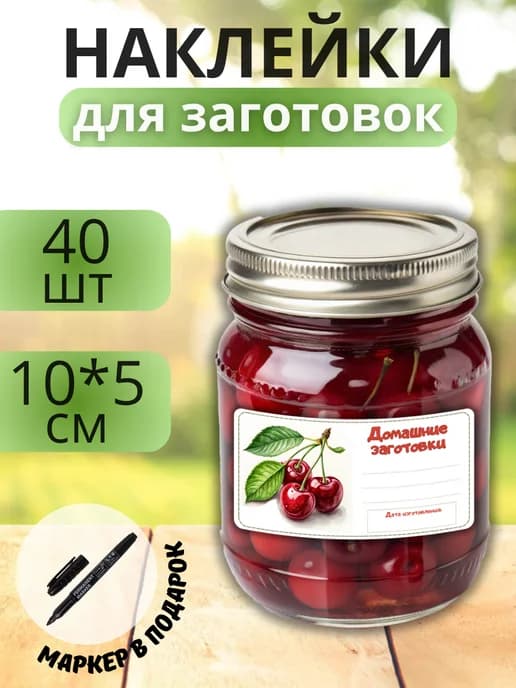 Наклейки для маркировки банок с заготовками