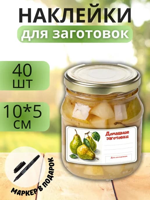 Наклейки для маркировки банок с заготовками