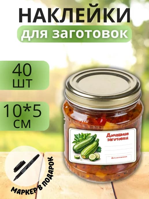 Наклейки для маркировки банок с заготовками