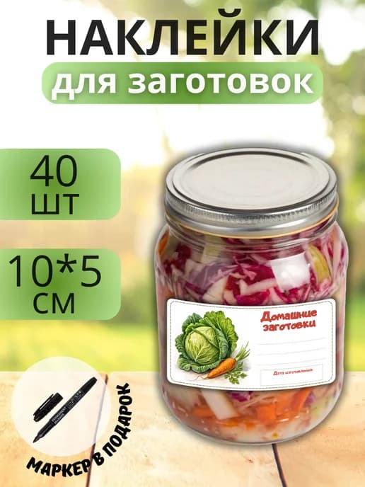 Наклейки для маркировки банок с заготовками