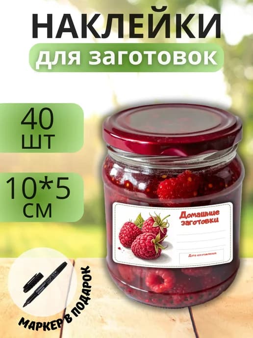 Наклейки для маркировки банок с заготовками