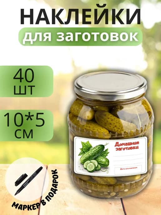 Наклейки для маркировки банок с заготовками