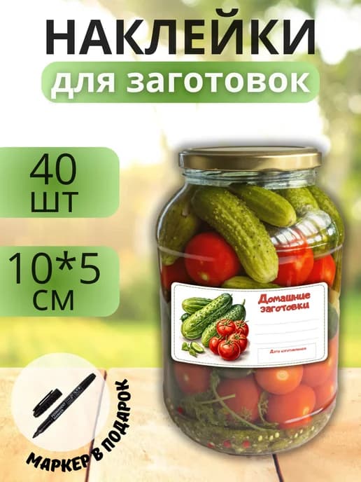 Наклейки для маркировки банок с заготовками