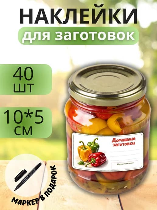 Наклейки для маркировки банок с заготовками