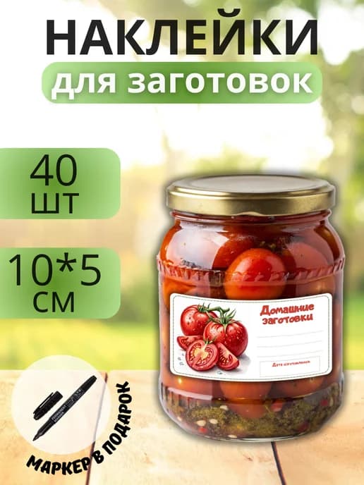 Наклейки для маркировки банок с заготовками