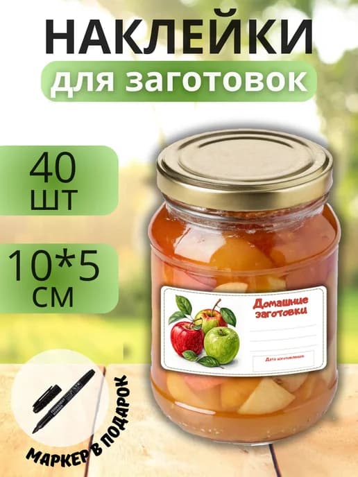 Наклейки для маркировки банок с заготовками