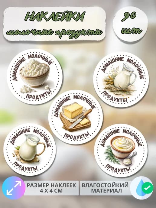 Наклейки Молочная продукция , 90 штук
