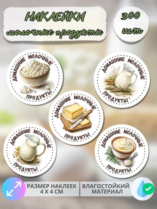 Наклейки Молочная продукция , 300 штук