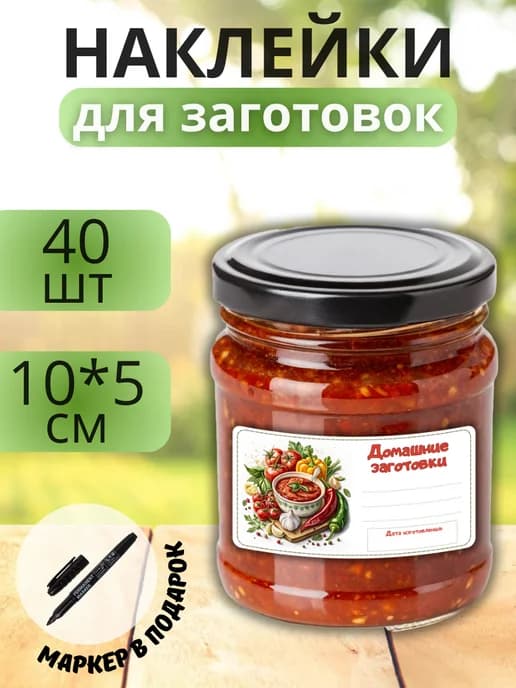 Наклейки для маркировки банок с заготовками