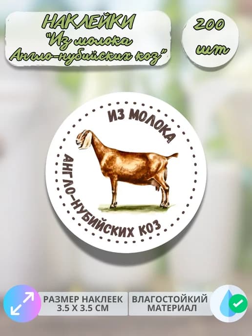 Наклейки Из молока Англо нубийских коз , 200 штук