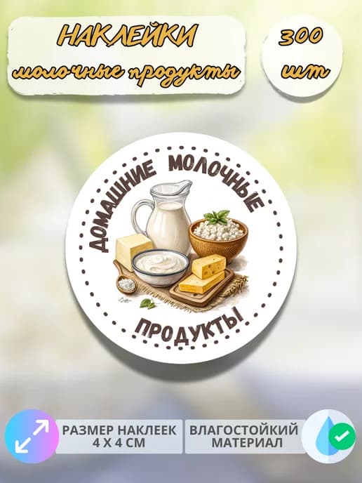 Наклейки Молочная продукция , 300 штук