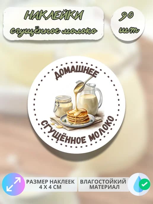 Наклейки Молочная продукция Сгущенное молоко , 90 штук