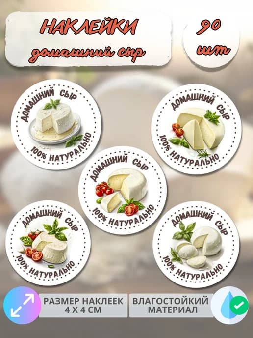 Наклейки молочная продукция сыры мягкие , 90 штук